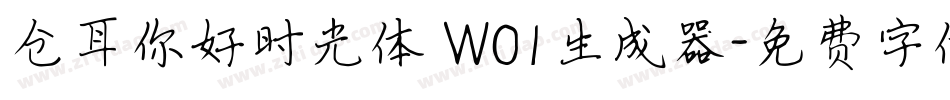 仓耳你好时光体 W01生成器字体转换